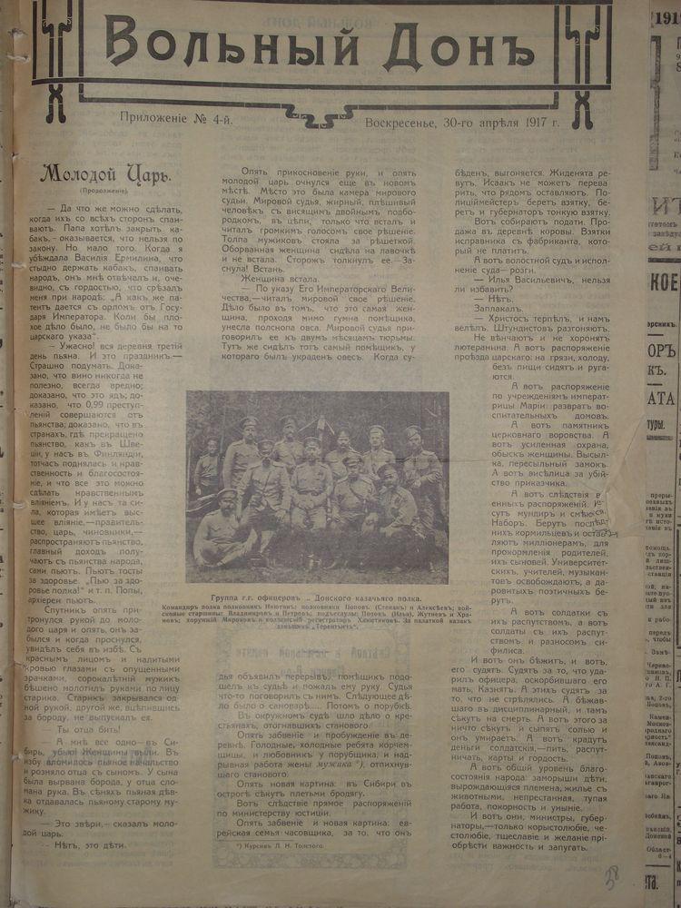 Сшив газет «Вольный Дон». 1917. № 1-118