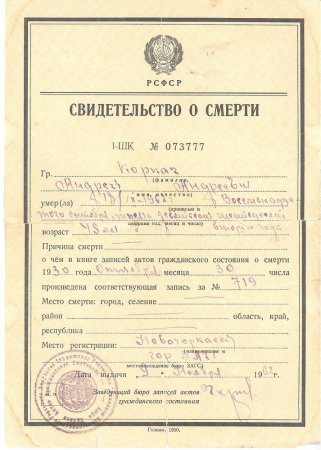 Свидетельство о смерти I – ШК № 073777 Коркач Андрей Андреевич. 9 ноября 1962 г.
