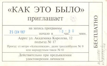 Пригласительный билет на телепередачу «Как это было».