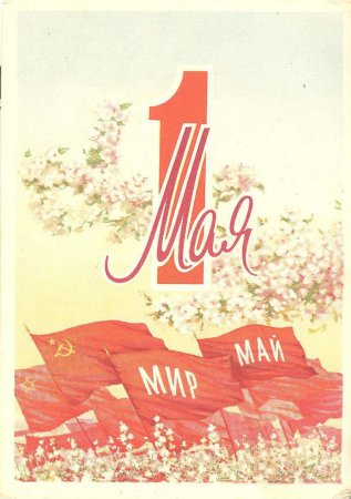 "1 мая"