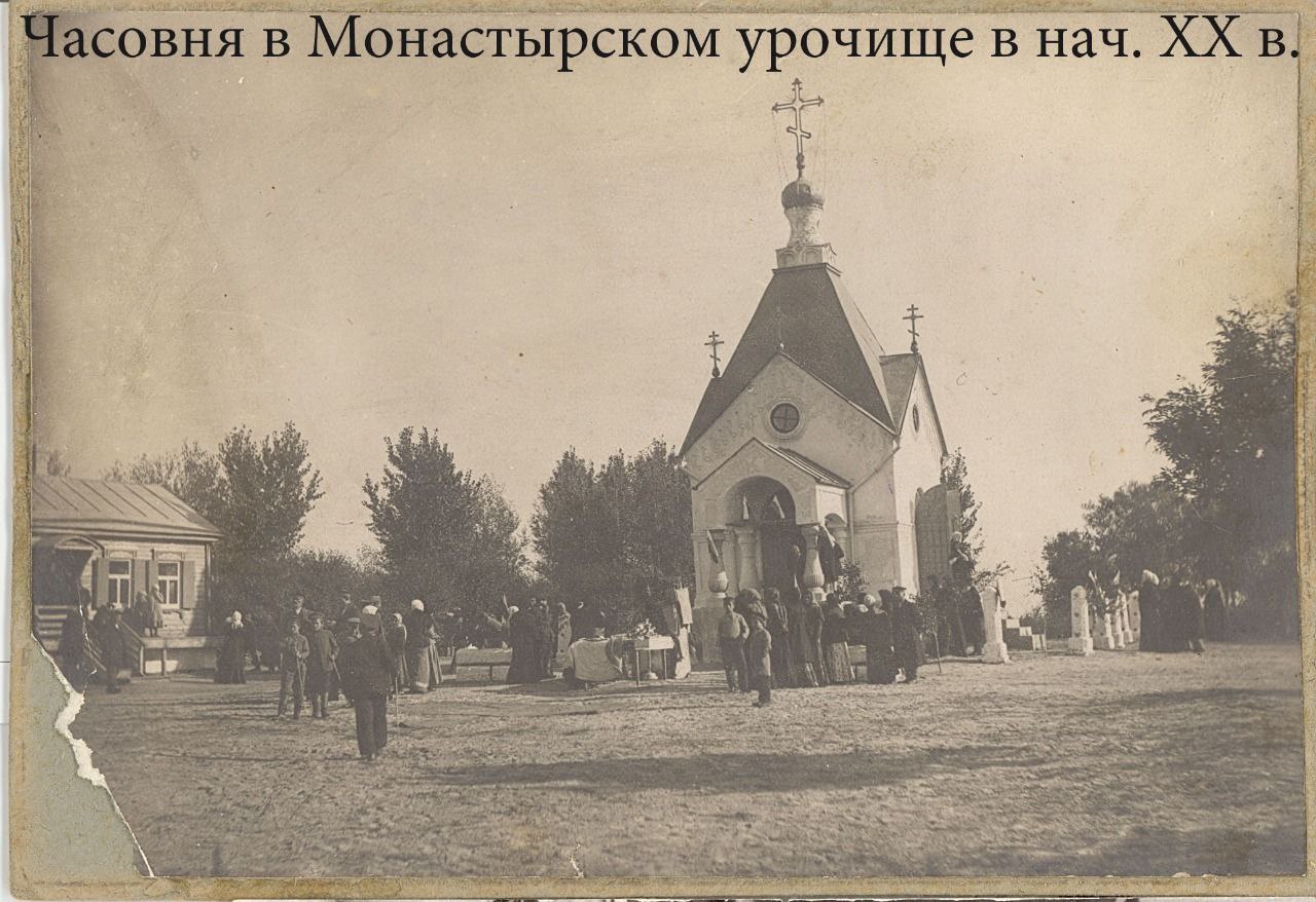 В этот день, 150 лет назад. Панихида на Монастырском урочище.