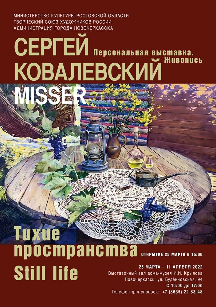 АНОНС В Выставочном зале Дома-музея И.И. Крылова откроется 25 марта в 15-00 персональная выставка «Тихие пространства» художника из Ростова-на Дону Сергея Ковалевского (MISSER).