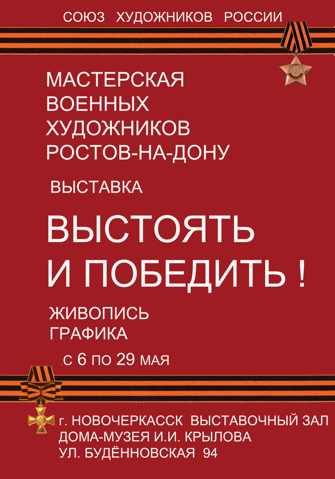 Анонс  6 мая в 15-00 в Выставочном зале Дома-музея И.И. Крылова открывается выставка «Выстоять и победить!», посвящённая Победе в Великой Отечественной Войне.