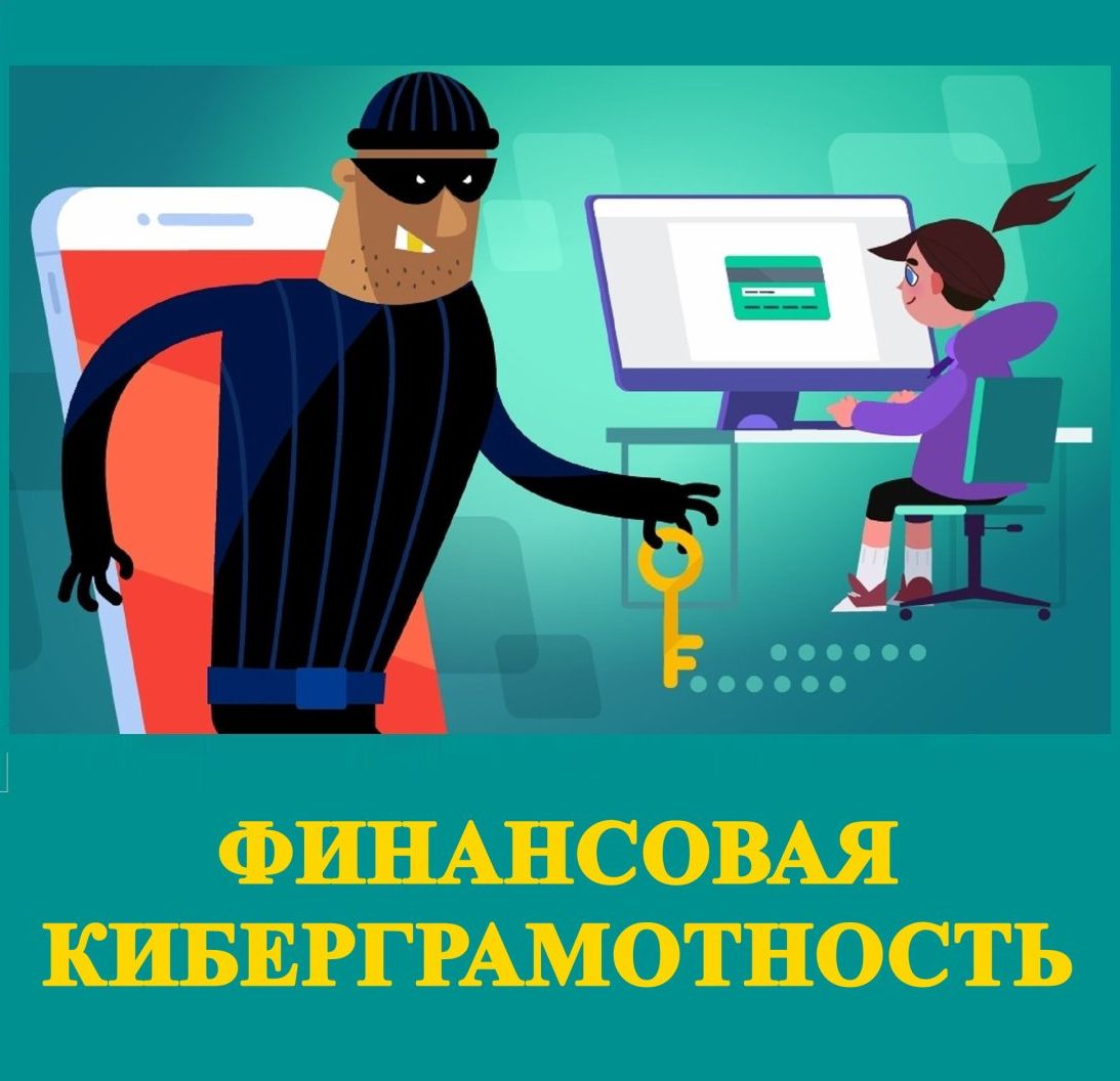 Финансовая киберграмотность (кибербезопасность). Сборник роликов