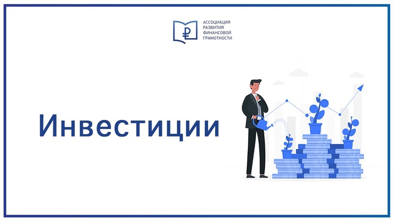 Инвестиционная грамотность