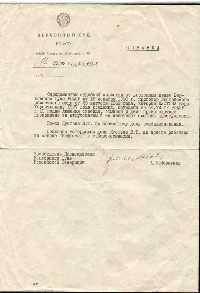 Справка Верховного суда РСФСР о реабилитации Кустовой В.Т. 1992 г.