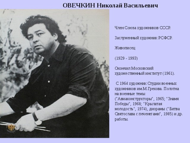 День памяти народного художника Николая Васильевича Овечкина.