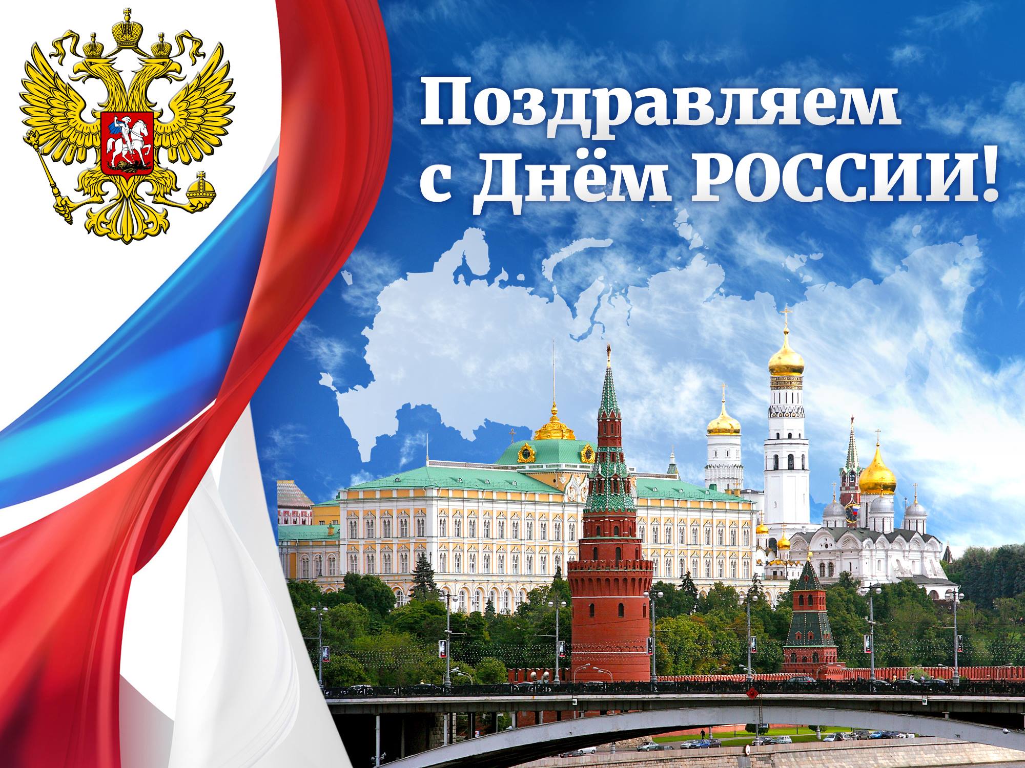 Поздравление к Дню России