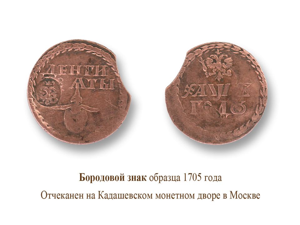 17 апреля 1722 года был издан последний «бородовой» указ Петра I, которым в Российской Империи была введена единая подать на ношение бороды.
