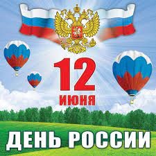 День России