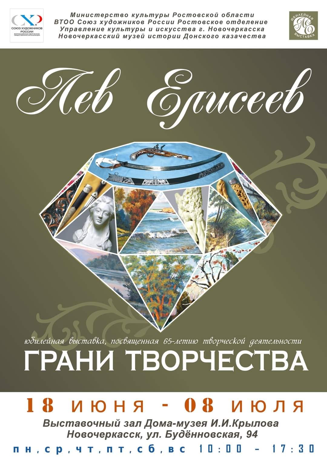 Анонс! 18 июня открывается юбилейная персональная выставка, посвящённая 65-летию творческой деятельности Льва Викторовича Елисеева, Почётного гражданина города Новочеркасска. Анонс! 18 июня открывается юбилейная персональная выставка, посвящённая 65-летию творческой деятельности Льва Викторовича Елисеева, Почётного гражданина города Новочеркасска.