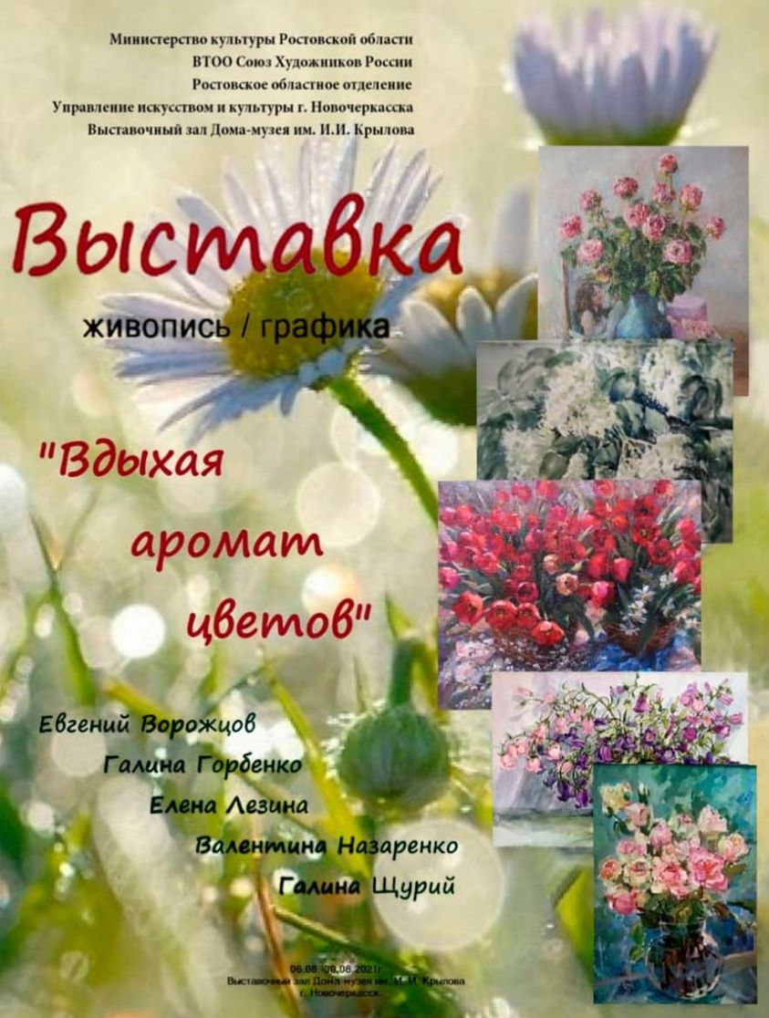 Анонс! 6 августа в 15час в Выставочном зале Дома-музея И. И. Крылова (Г. Новочеркасск, ул Буденновская, 94) состоится торжественное открытие художественной выставки "Вдыхая аромат цветов". Анонс! 6 августа в 15час в Выставочном зале Дома-музея И. И. Крылова (Г. Новочеркасск, ул Буденновская, 94) состоится торжественное открытие художественной выставки "Вдыхая аромат цветов".