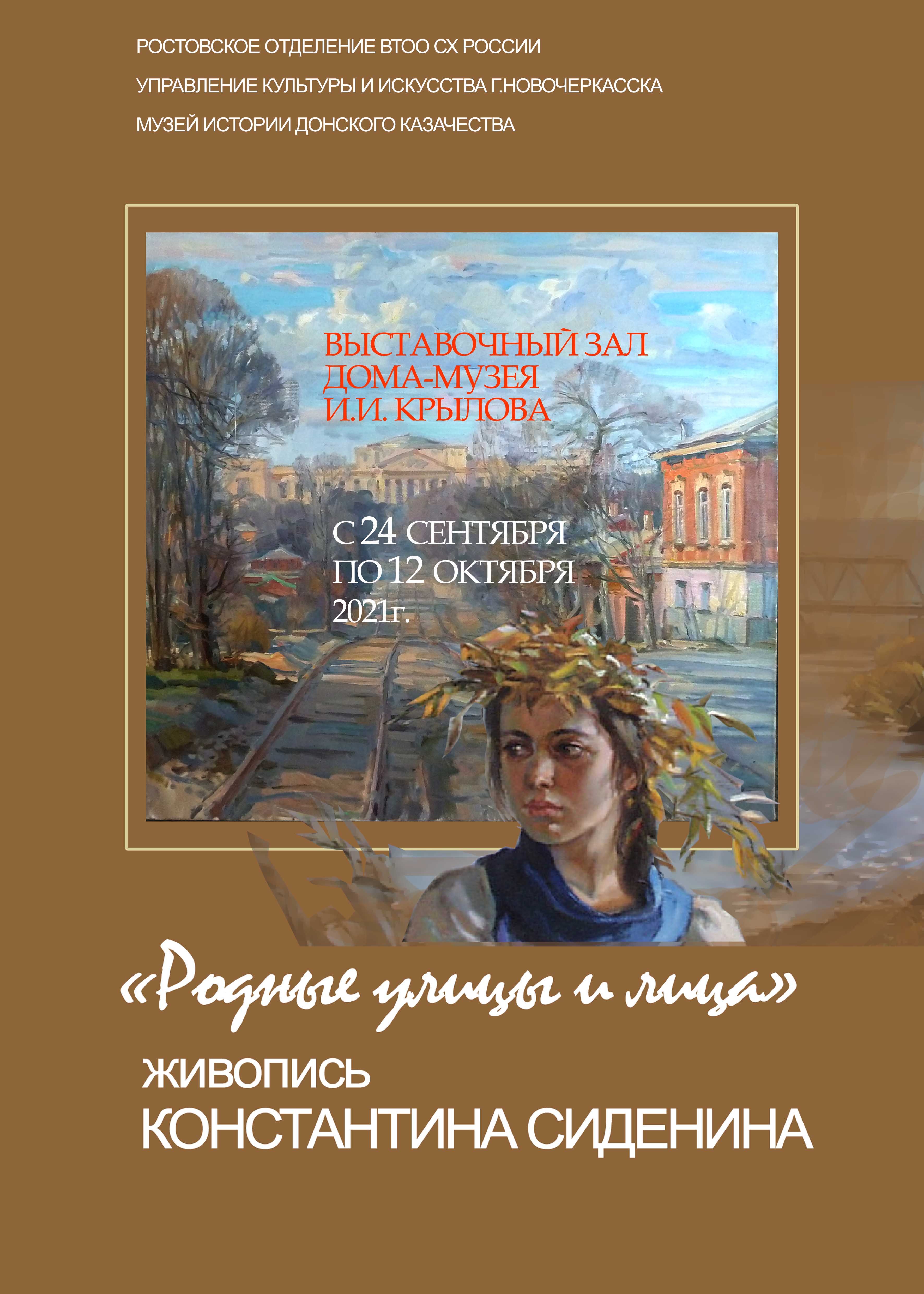 Анонс выставки Константина Сиденина «Родные улицы и лица»
