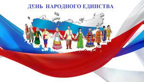 Ко дню Народного единства