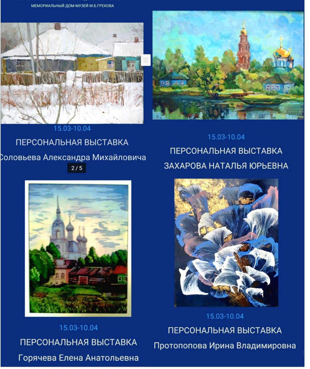Анонс В выставочных залах Дома-музея М.Б.Грекова открывается новая выставка  «Весна идет, весне дорога».