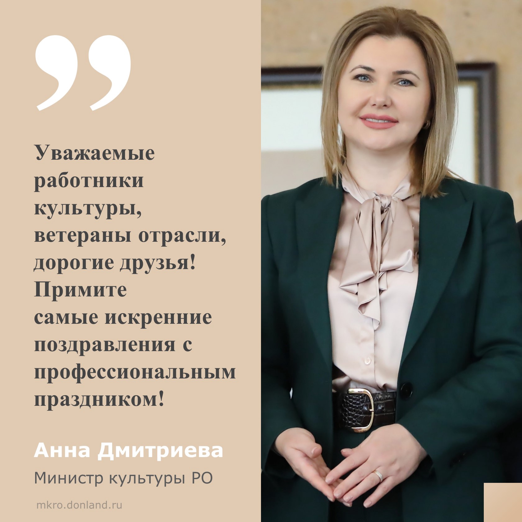Поздравление с Днем работника культуры от министра культуры Ростовской области Анны Дмитриевой