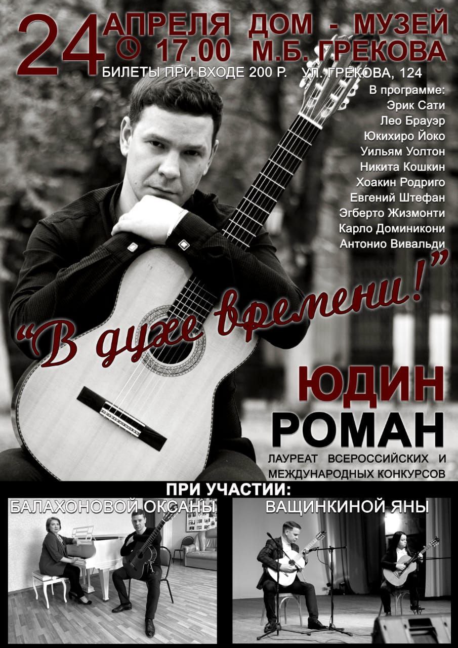 Анонс! 24 апреля Дом-музей М.Б.Грекова. Концерт "В духе времени"