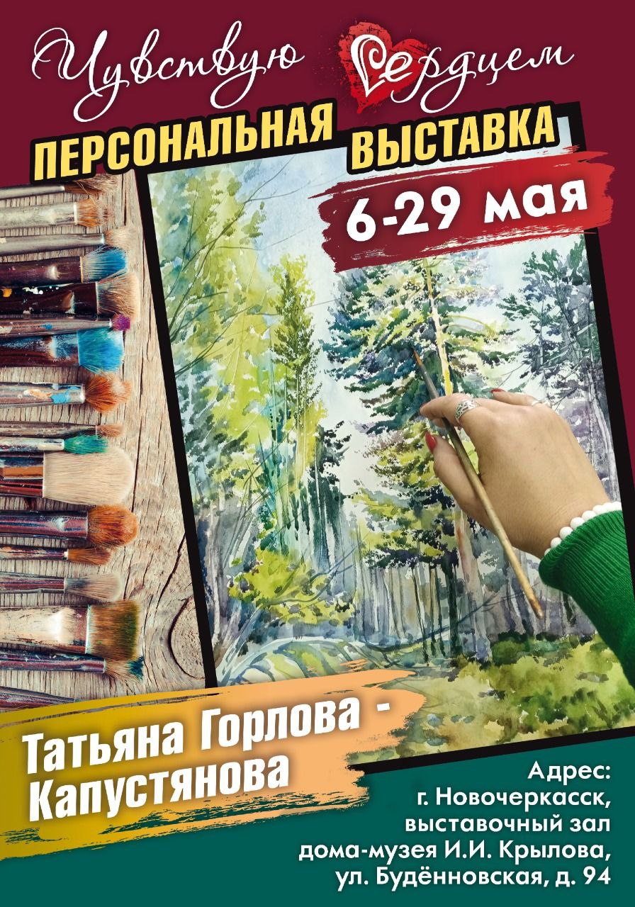 Анонс выставки «Чувствую сердцем» Татьяны Капустяновой-Горловой.