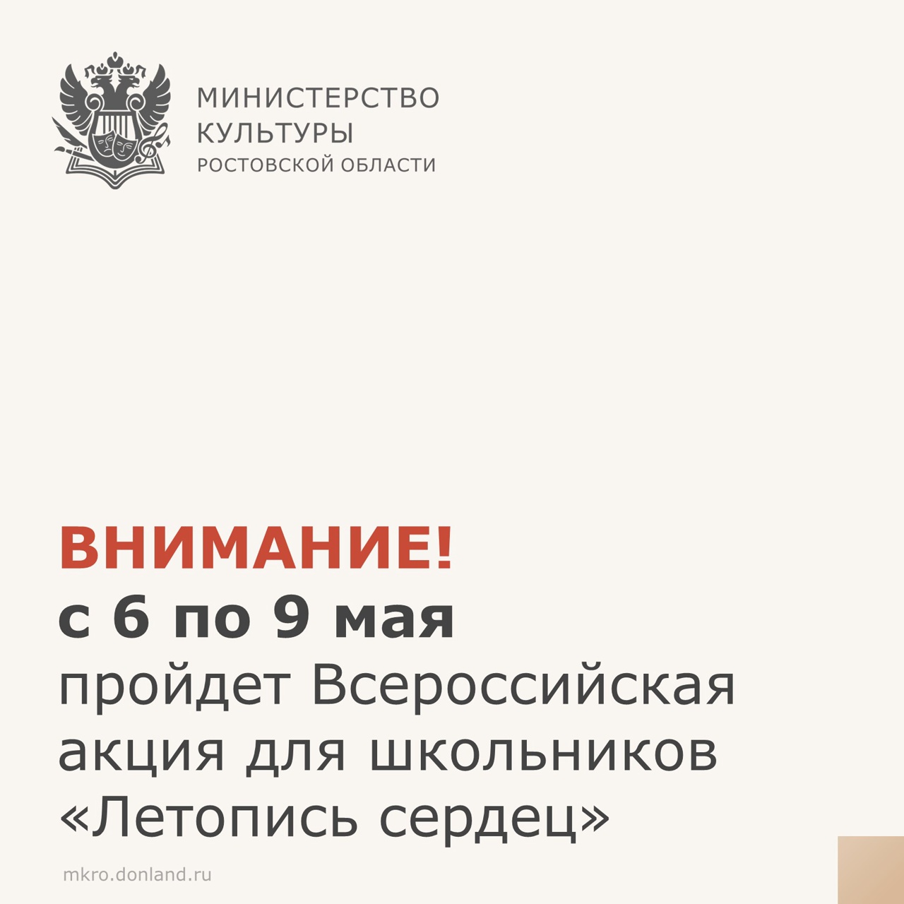 Всероссийская акция для школьников «Летопись сердец»