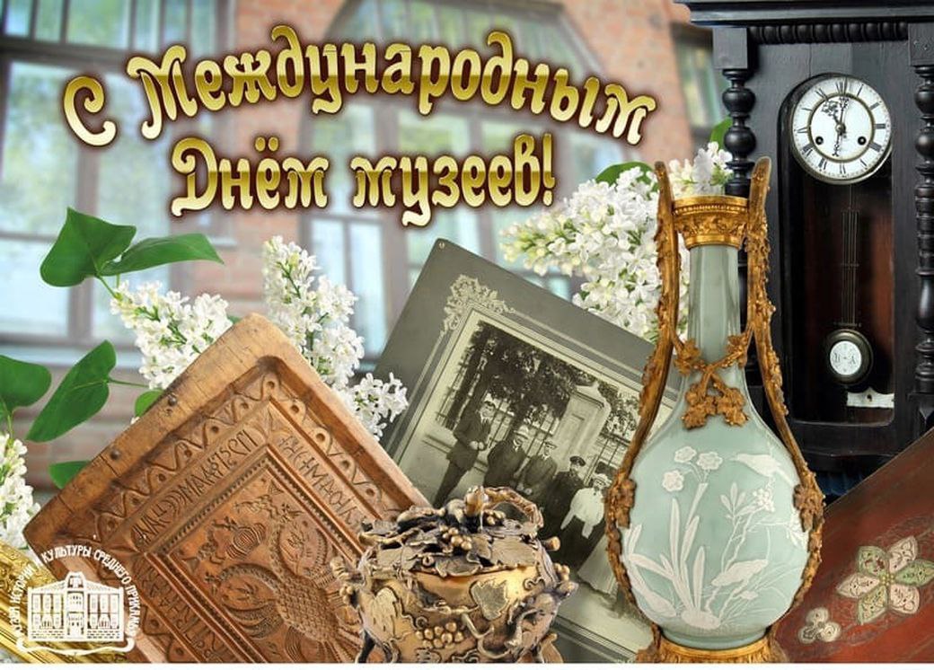 С Международным Днем музеев!