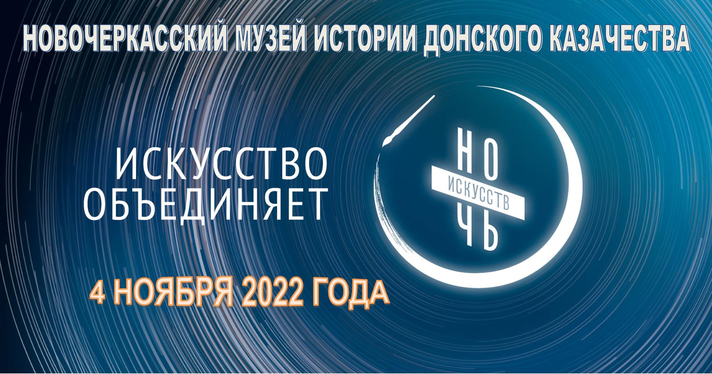 Анонс! Всероссийская акция «Ночь искусств» в Музей истории донского казачества