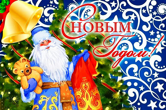 С Новым Годом!!!