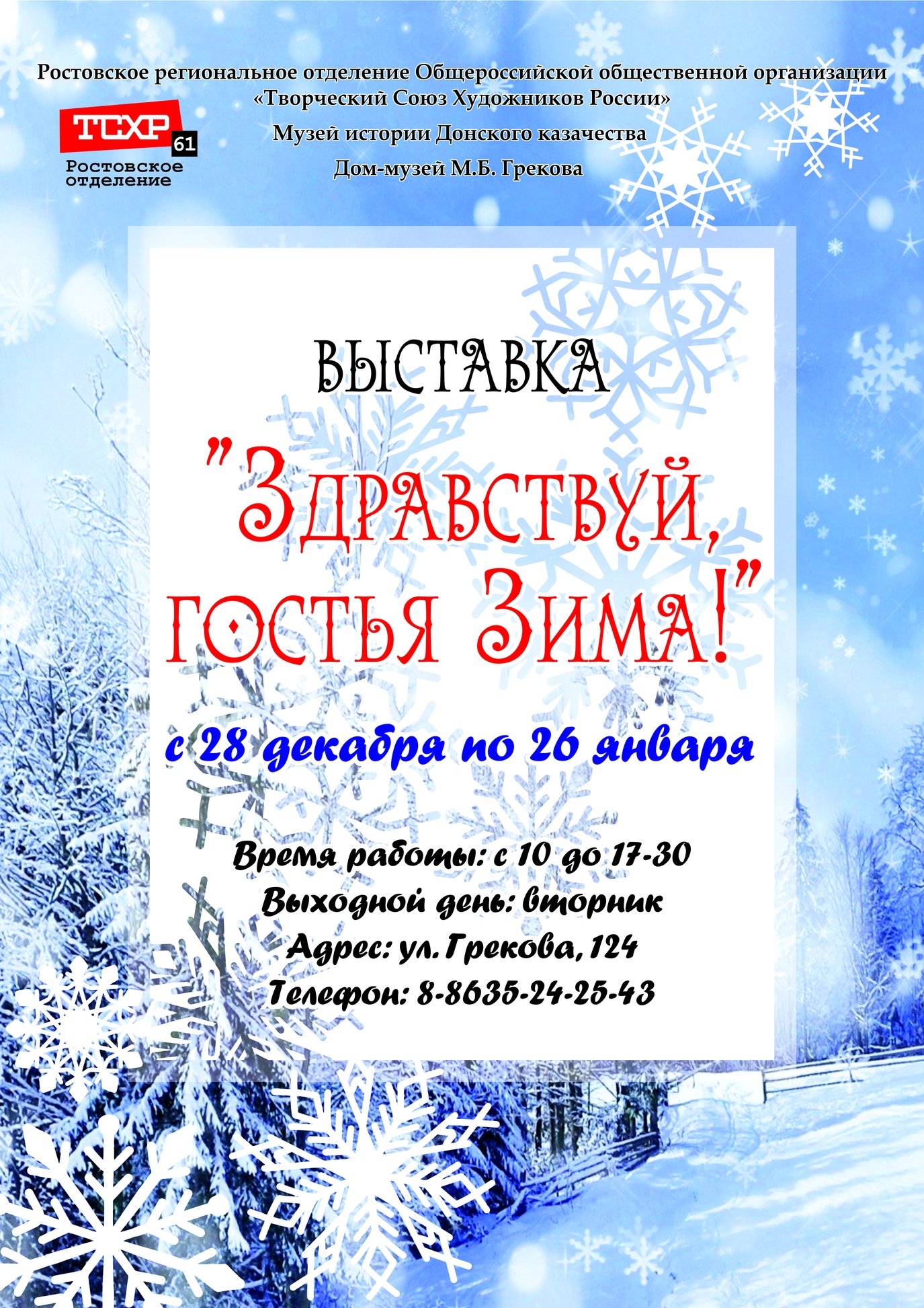 Выставка "Здравствуй, гостья Зима!"