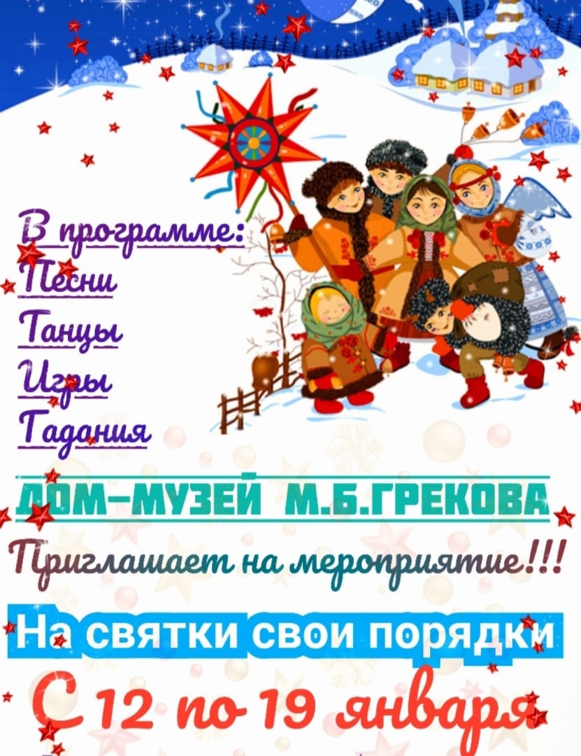 Дом-музей М.Б.Грекова. Мероприятие "На Святки свои порядки"