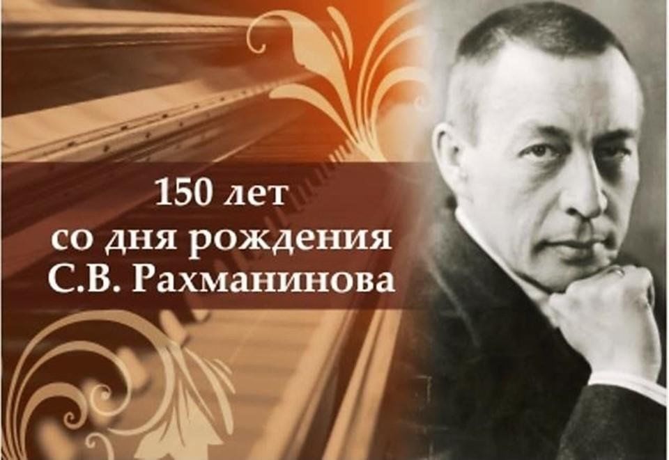 1 апреля исполняется 150 лет со дня рождения Сергея Рахманинова!