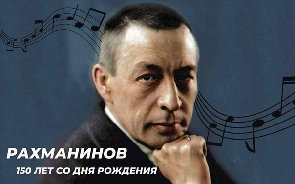 Концерт к 150-летию С.В.Рахманинова, выдающегося русского композитора, гениального пианиста и дирижёра.