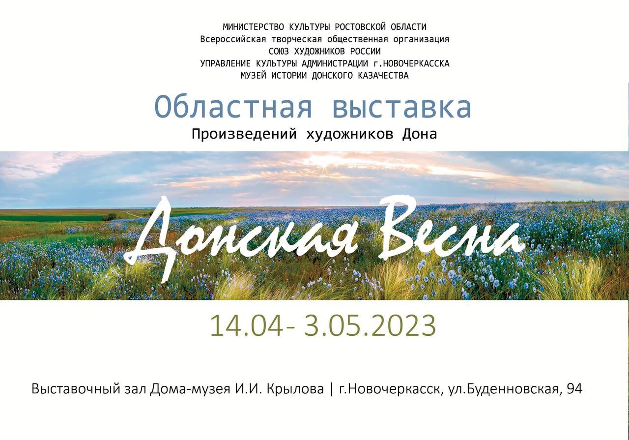АНОНС 14 апреля в 15:00 в выставочном зале «Дома-музея И.И. Крылова откроется ежегодная областная выставка «Донская весна», АНОНС 14 апреля в 15:00 в выставочном зале «Дома-музея И.И. Крылова откроется ежегодная областная выставка «Донская весна»,