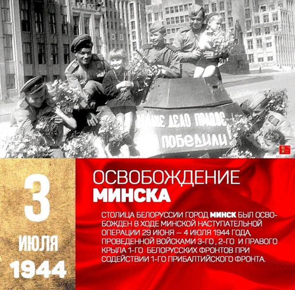 Освобождение Минска, 1944г.