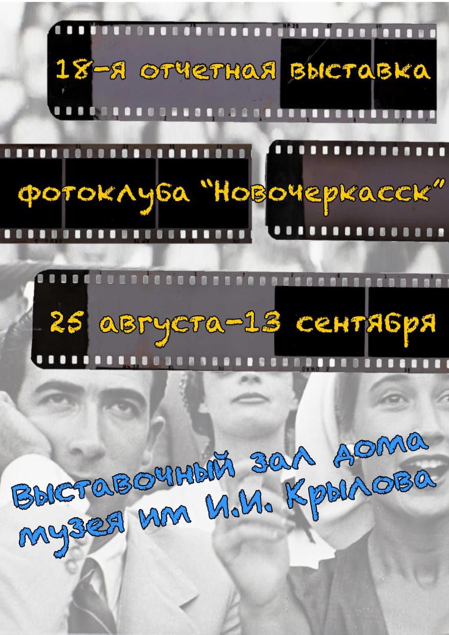 АНОНС. В Выставочном зале «Дома-музея И.И.Крылова» 25 августа открывается ежегодная выставка фотоклуба «Новочеркасск». АНОНС. В Выставочном зале «Дома-музея И.И.Крылова» 25 августа открывается ежегодная выставка фотоклуба «Новочеркасск».