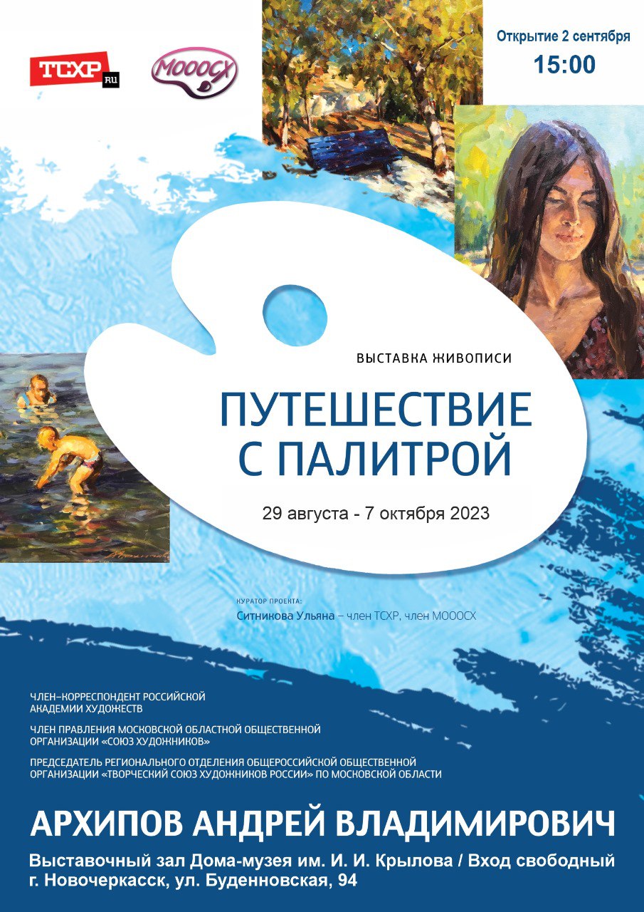 АНОНС. Завтра, 2 сентября в Выставочном зале «Дома-музея И.И. Крылова» пройдёт торжественная презентация персональной выставки «Путешествие с палитрой» Андрея Архипова.