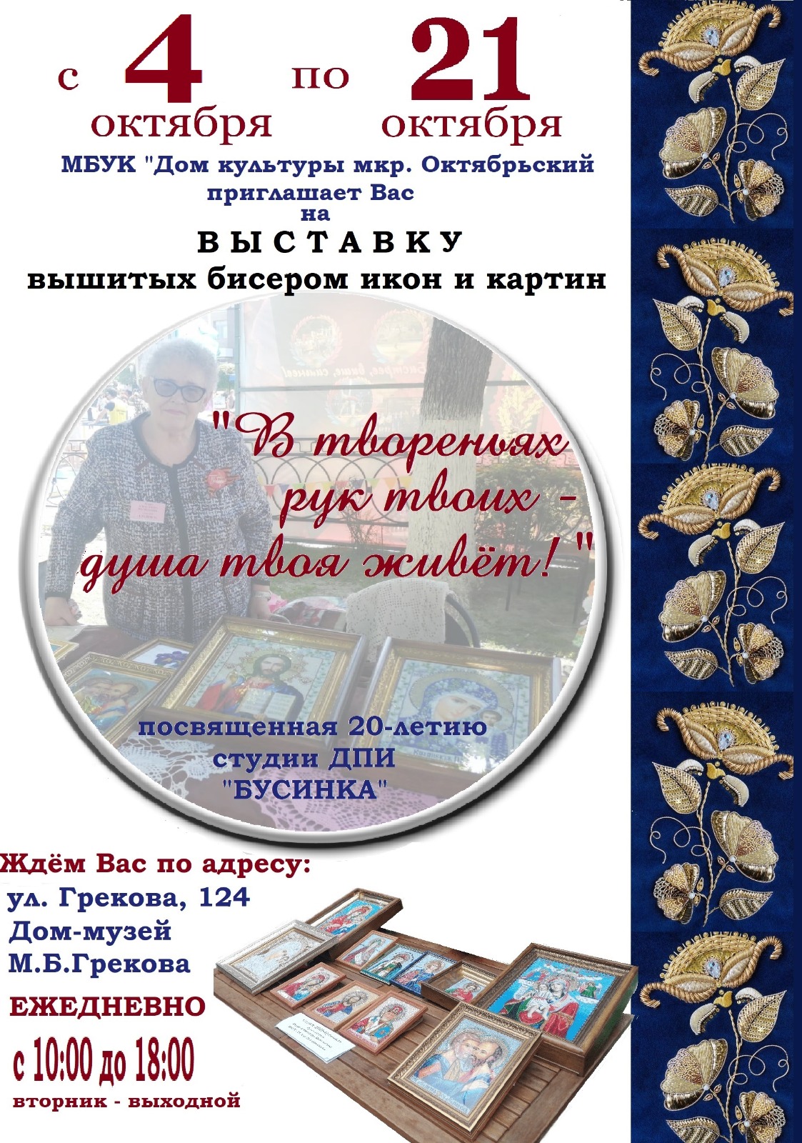 Анонс! 4 октября в выставочных залах Дома-музея М. Б. Грекова открывается выставка декоративно-прикладного творчества "В твореньях рук твоих - душа твоя живёт!"