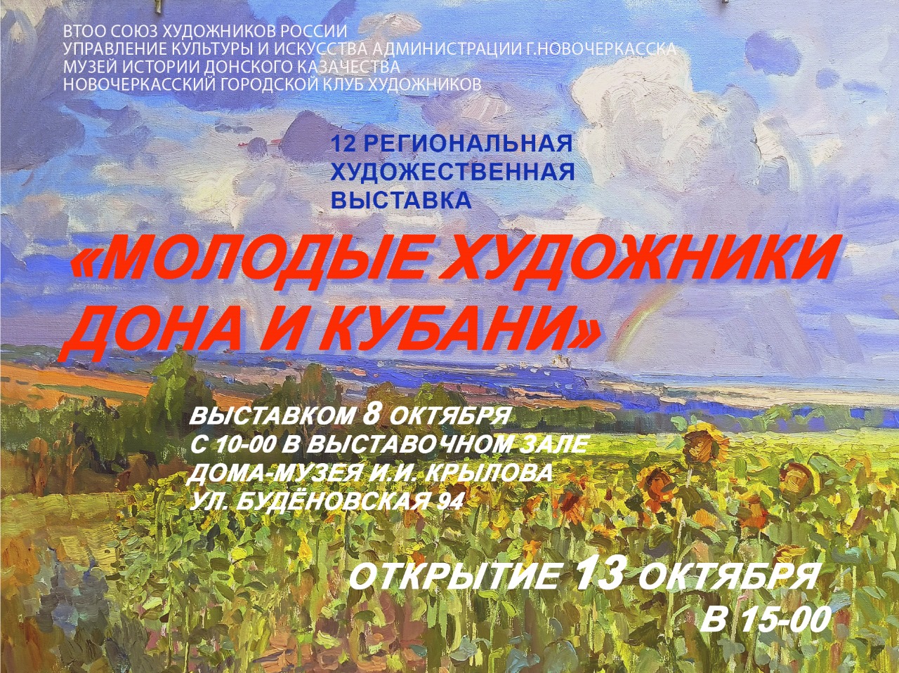 Анонс региональной выставки «Молодые художники Дона и Кубани» Анонс региональной выставки «Молодые художники Дона и Кубани»