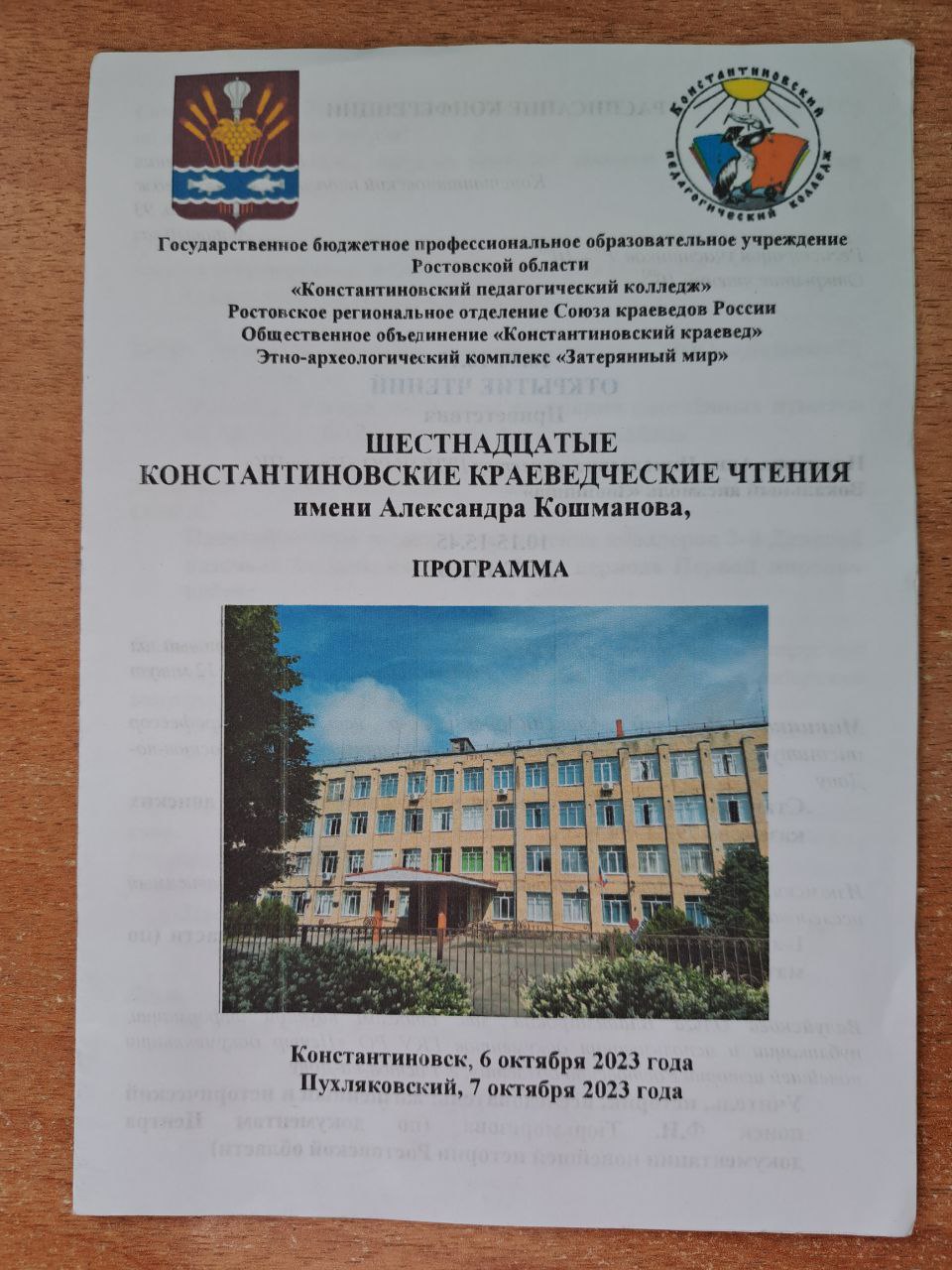Шестнадцатые Константиновские краеведческие чтения