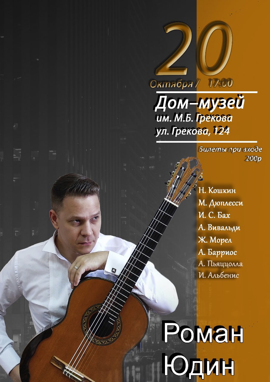 Анонс. 20 октября в 17.00 в Доме-музее М. Б. Грекова состоится сольный концерт музыканта Романа Юдина.