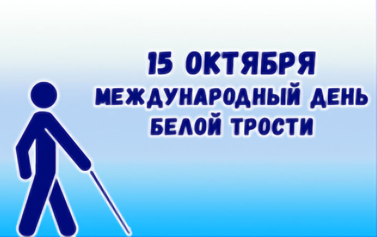 Международный день Белой трости