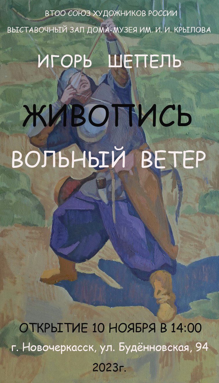 Анонс. Персональная выставка Игоря Шепеля «Вольный ветер».