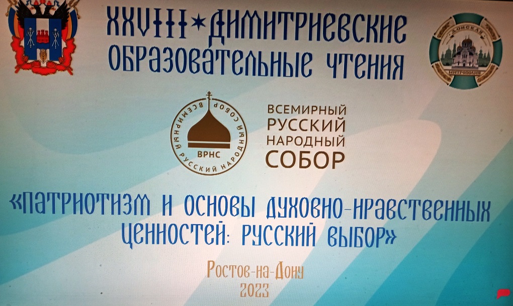 XXVIII Димитриевские образовательные чтения