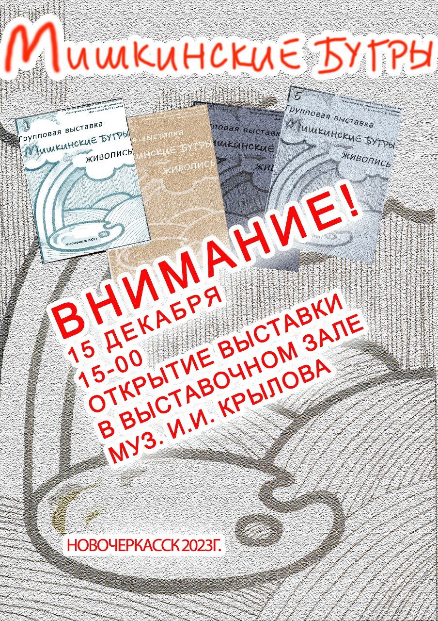 Анонс. 15 декабря в Выставочном зале Дома-музея И.И. Крылова откроется ежегодная выставка творческой группы «Мишкинские бугры».