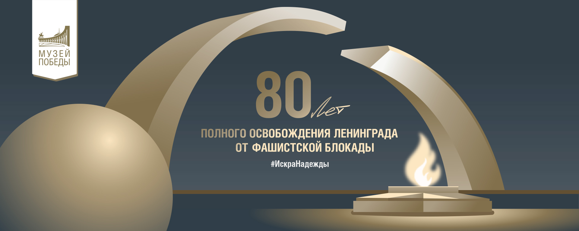 К 80-летию полного освобождения Ленинграда от фашистской блокады.