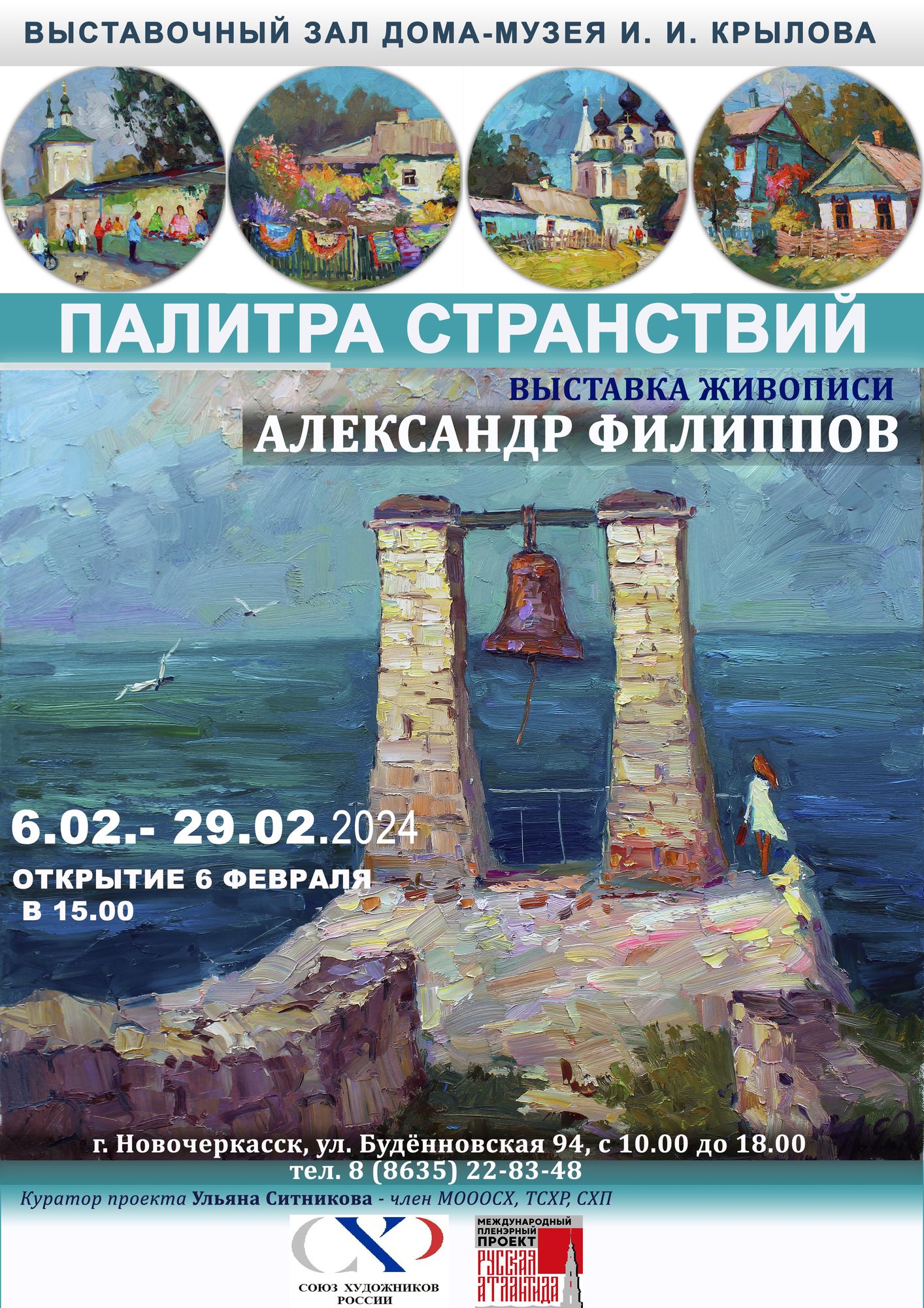 Анонс персональной выставки живописи Александра Филиппова «Палитра Странствий»