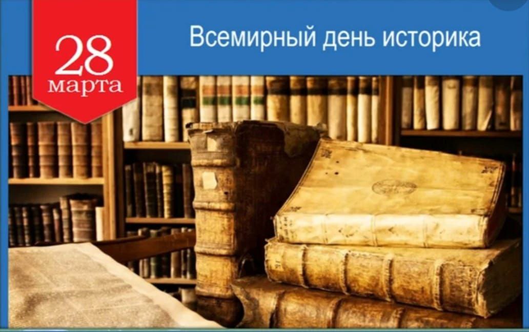 Всемирный день историка!