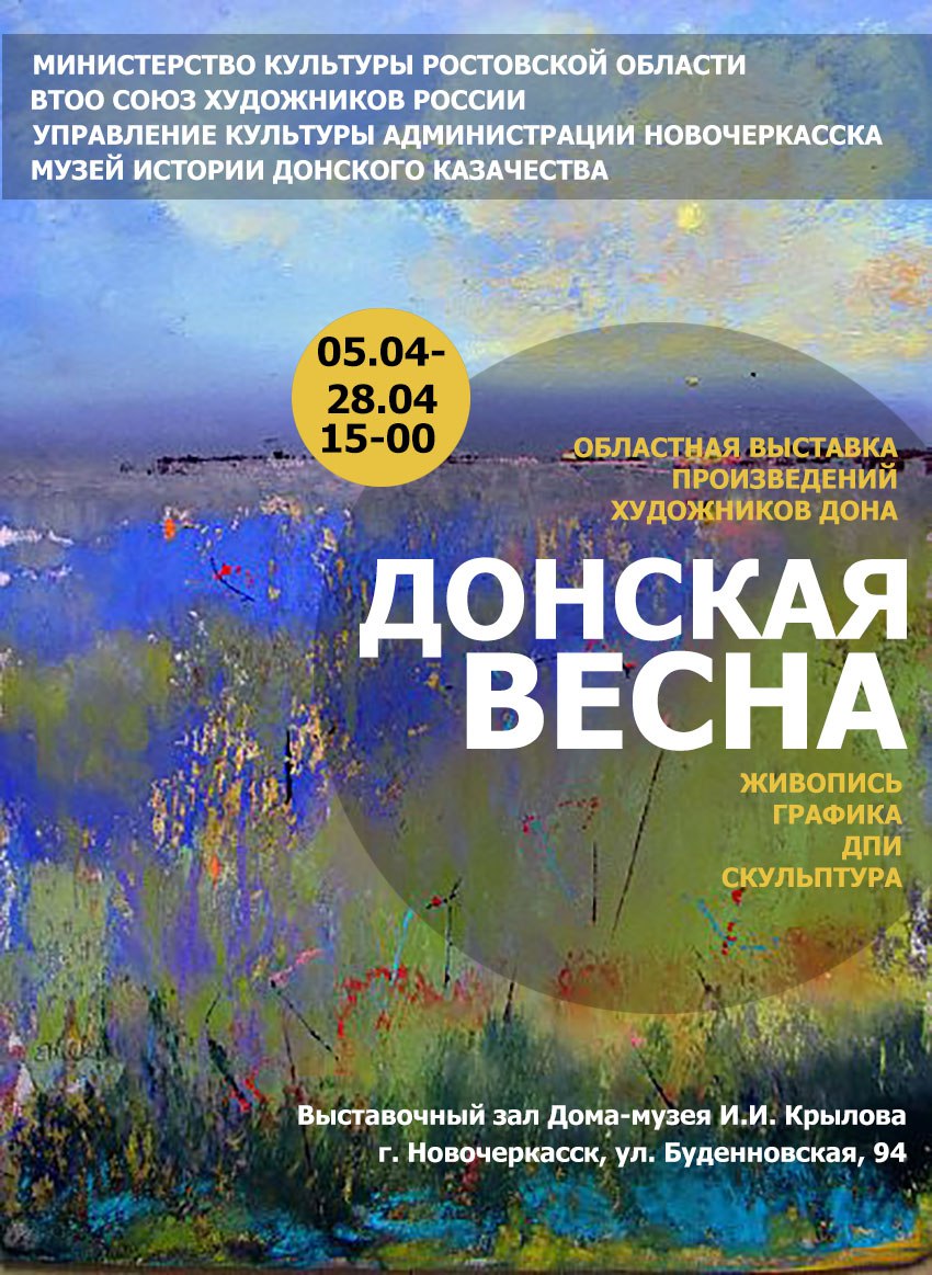Сегодня, 5 апреля, в Выставочном зале Дома-музея И. И. Крылова откроется ежегодная областная выставка «Донская весна».