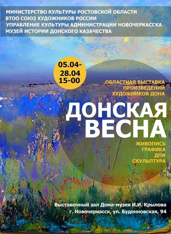 5 апреля в городе Новочеркасске прошло торжественное открытие областной художественной выставки "Донская весна".