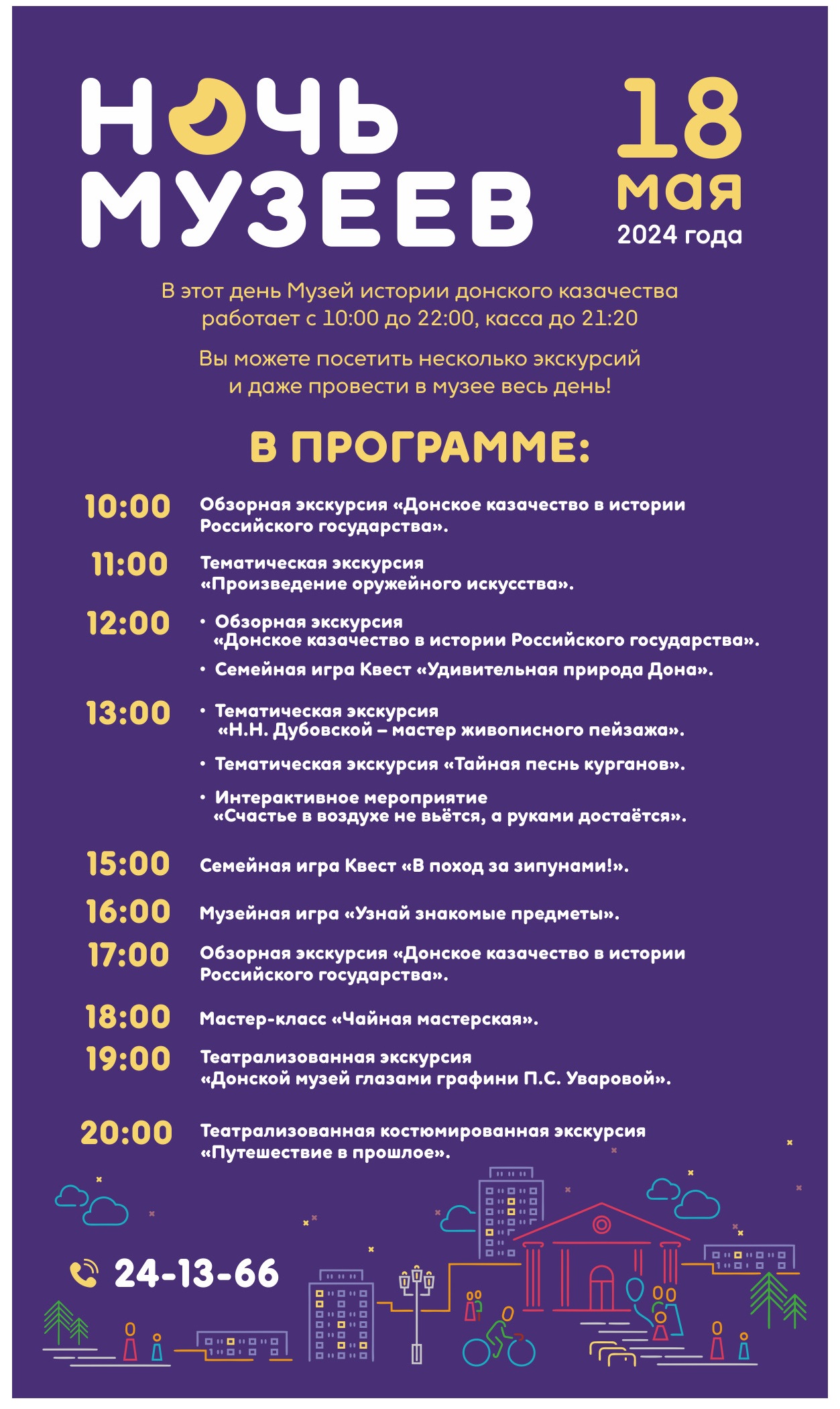 Афиша "Ночь музеев 2024"