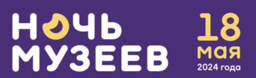 Афиша "Ночь музеев 2024"