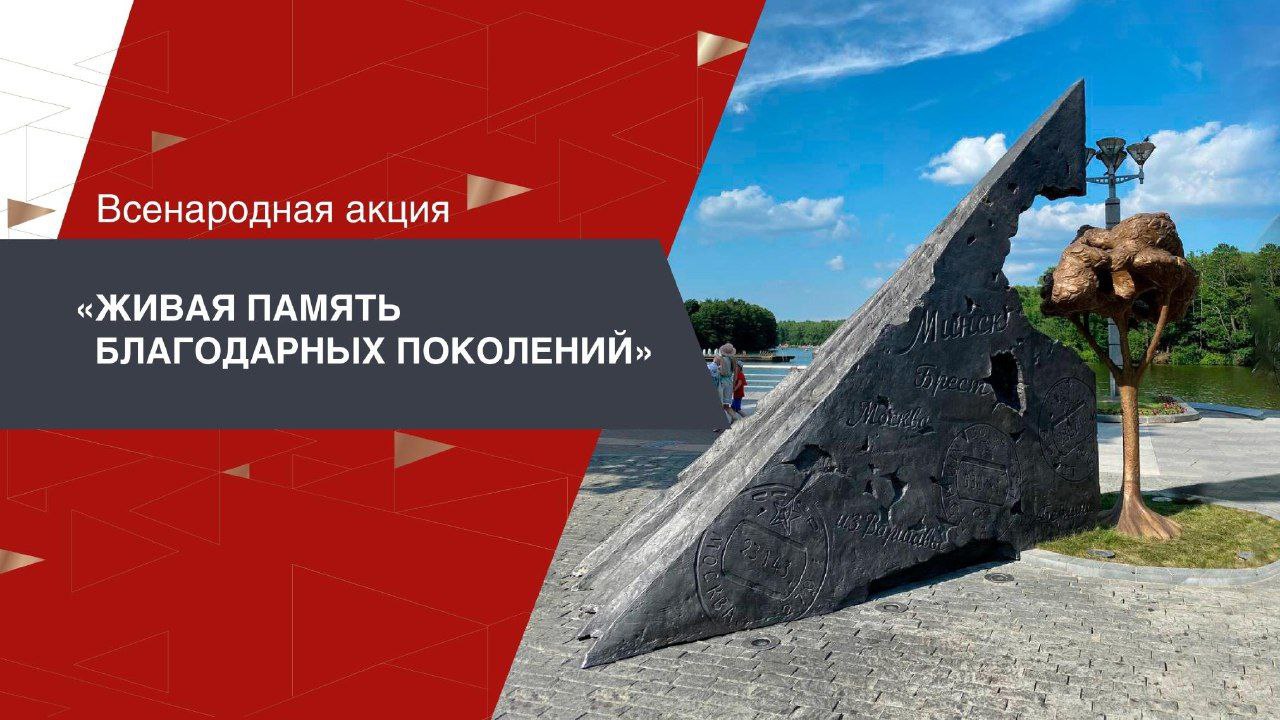 Музей Победы совместно с Фондом имени Алексея Талая, Фондом «Единое Отечество» и Ассоциацией исторических и военно-исторических музеев реализует Всенародную акцию «Живая память благодарных поколений».
